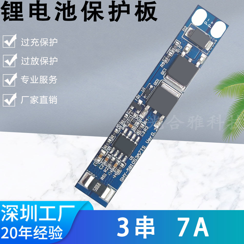 3串12.6V三元锂电池保护板 7A工作电流 18650聚合物保护板