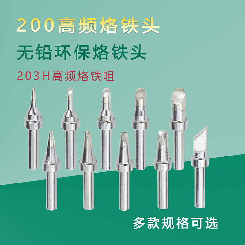 200系列高频烙铁头203H高频焊台烙铁咀焊咀刀头一字扁头马蹄头