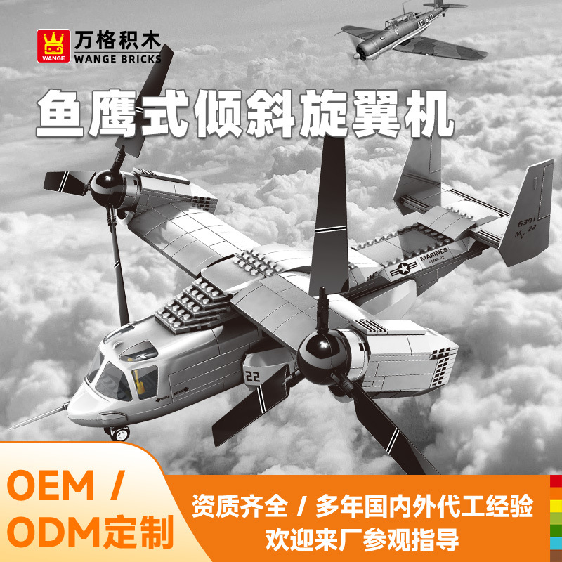 定制万格军事V-22鱼鹰式倾斜旋翼机小颗粒积木儿童益智玩具5006