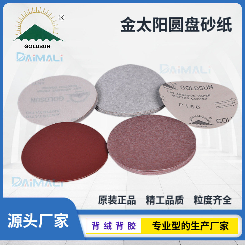 5寸金太阳植绒砂纸背胶砂纸片 金阳砂纸BP86/BV86B 双凤EK85/EJ85