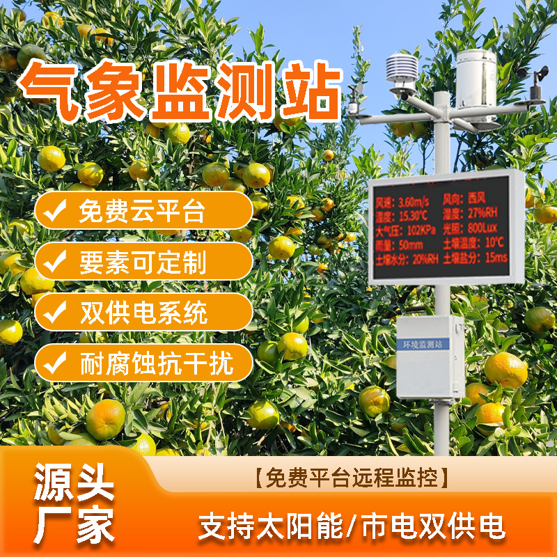 光伏气象站厂家土壤温湿度雨量远程大棚果园田间农业监测智能监测