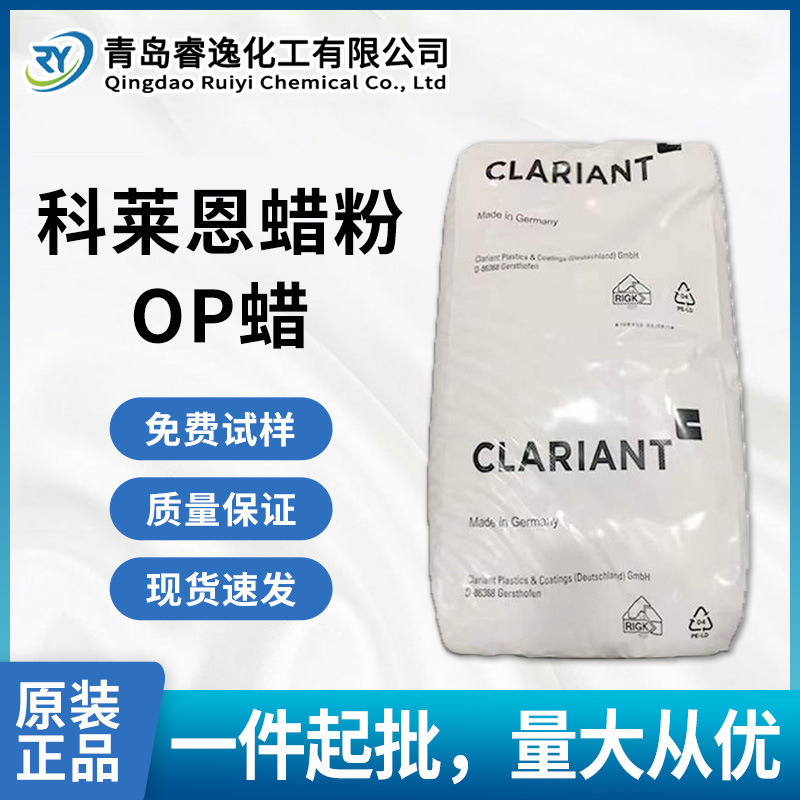 科莱恩op蜡分散剂润滑剂脱模剂塑料OP蜡橡胶助剂加工op蜡汽车