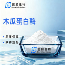 木瓜蛋白酶木瓜原料提取10万-50万u/g酶活力木瓜酵素蓝鲸生物现货