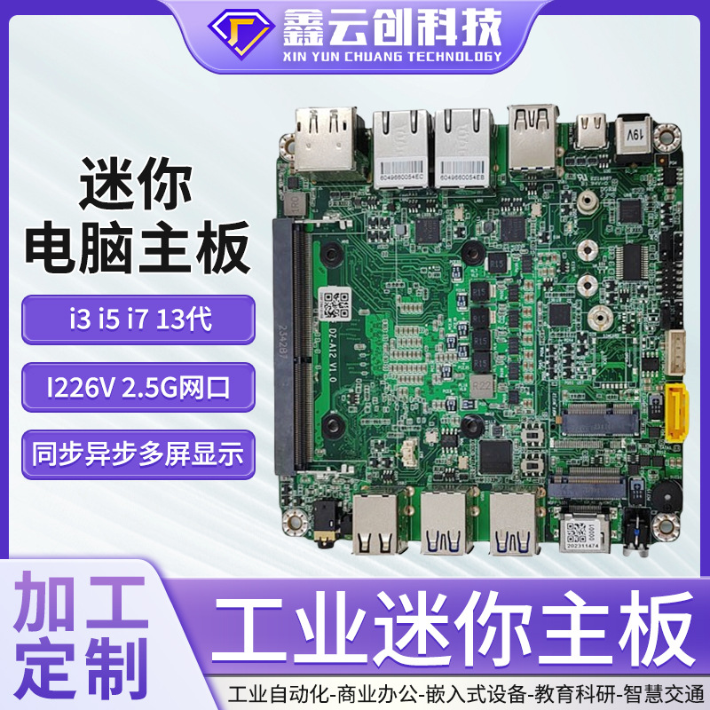 迷你主板13代酷睿i3i5i7高清三显工业电脑双千兆网口软路由工控