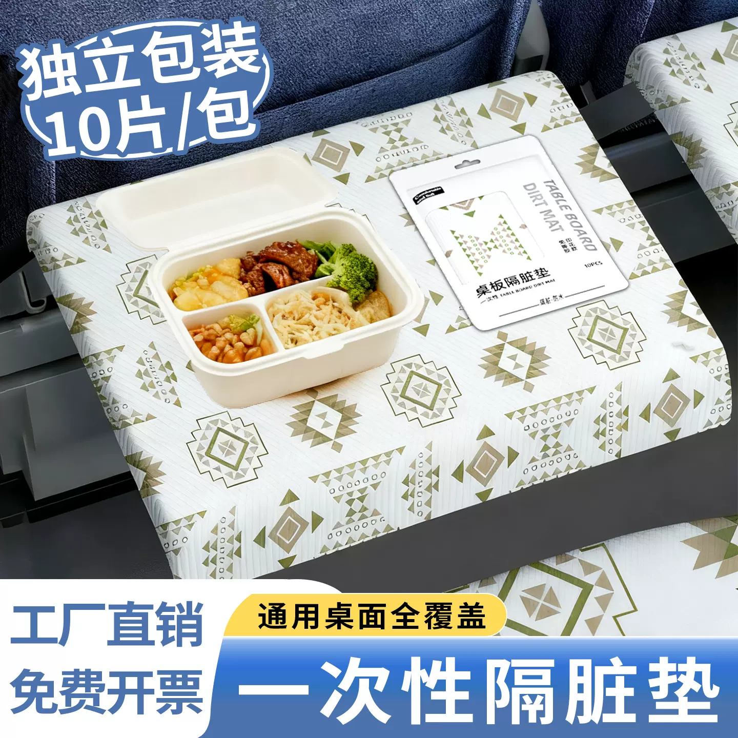 高铁一次性隔脏垫小桌板座椅套隔脏隔离动车座套汽车火车坐垫餐垫