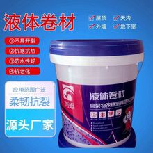 液体卷材防水涂料屋顶长久防漏水橡胶沥青防水胶外墙sbs防水材料