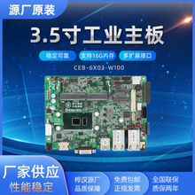 3.5寸工业主板CEB-6X03-W100宽温工业电脑板适用富士康工业主板