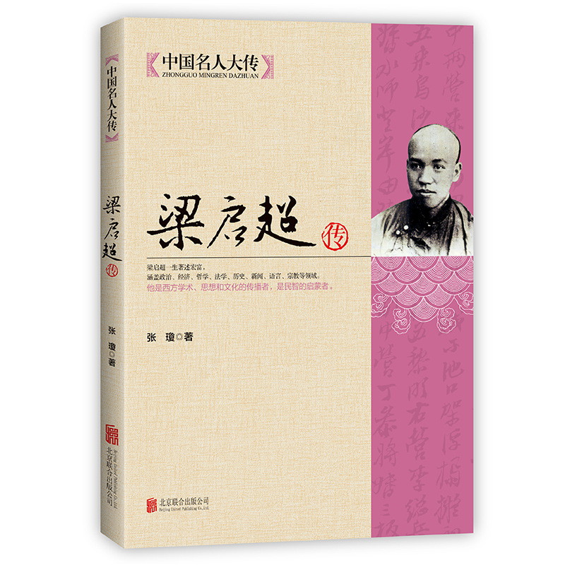 중국 유명인의 전기 Liang Qichao의 전기