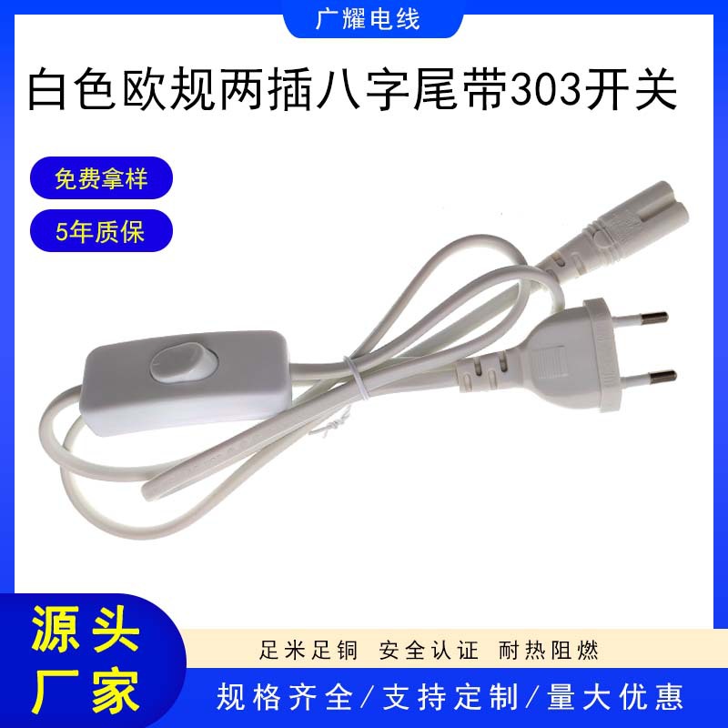 白色欧规两插八字尾电源线带303开关插头线纯铜2*.75平方AC连接线