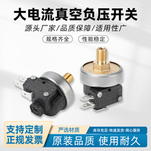 大电流真空负压开关 细常闭机械式负压开关传感器可调压力值