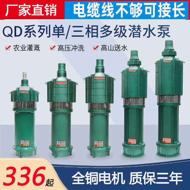 QD多级高扬程潜水泵220V家用深井水泵三相农用深井泵喷灌高垒德株