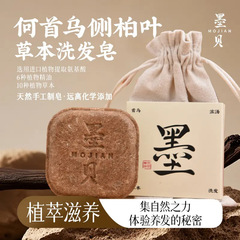 黑觇洗发皂侧柏叶何首乌手工皂墨见墨贝洗头皂植物清洁去油天然