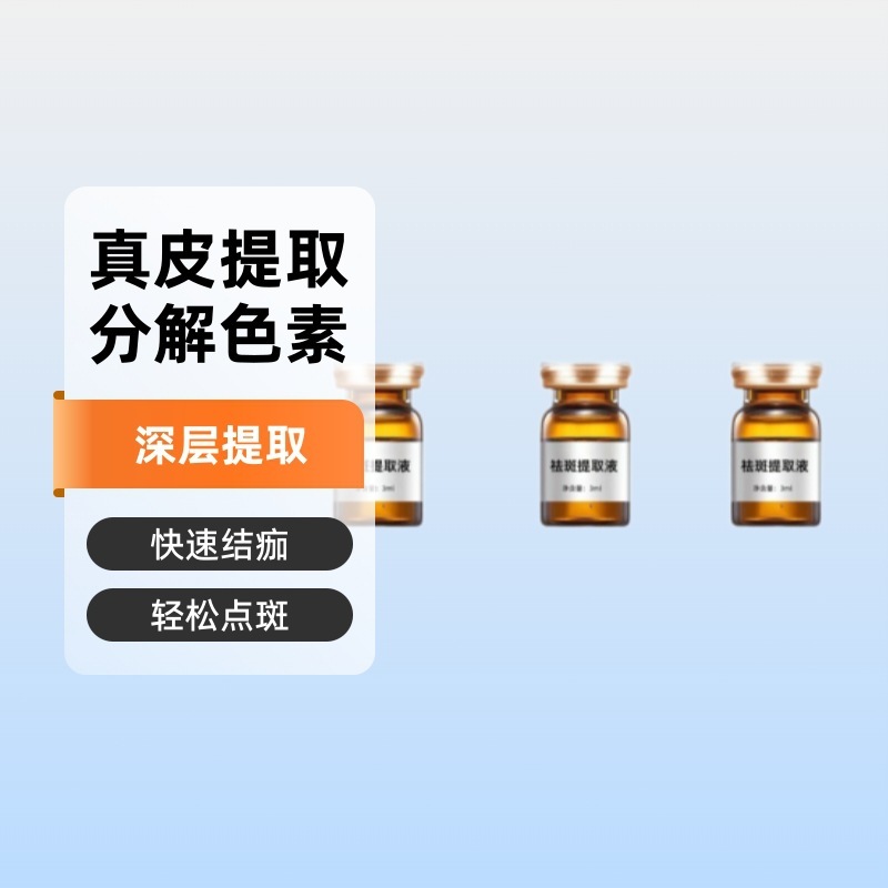 美容院专用黄褐斑雀斑真皮斑提取液点斑水色素分解快速结痂调肤液|undefined