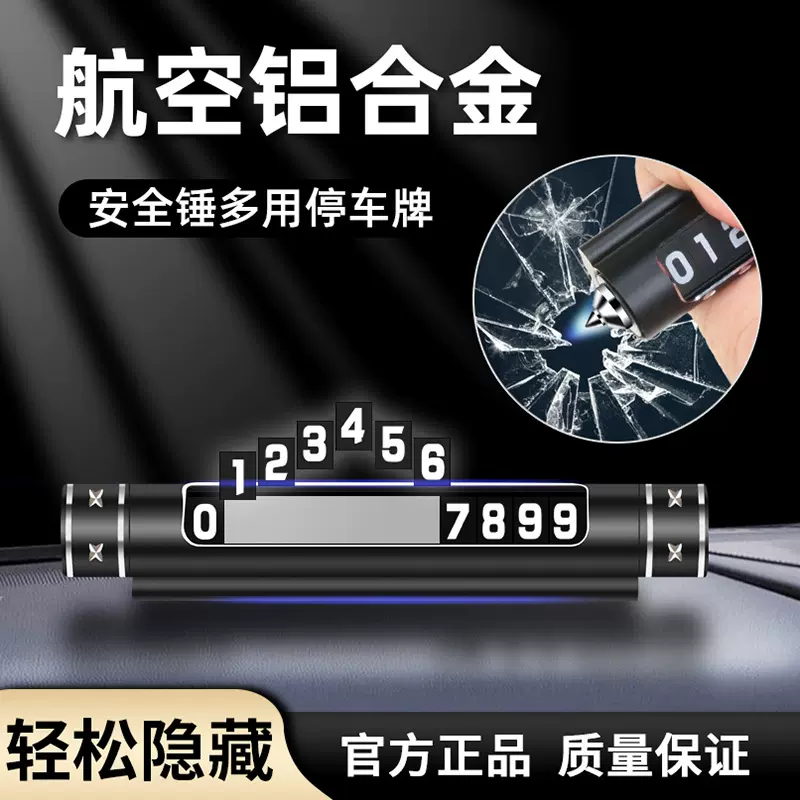 航空金属安全锤多用停车号码牌车载挪车牌破窗锤停车牌一体