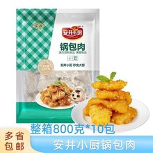 安井小厨锅包肉800g*10袋油炸小酥肉酒店点心东北特色菜商用整箱