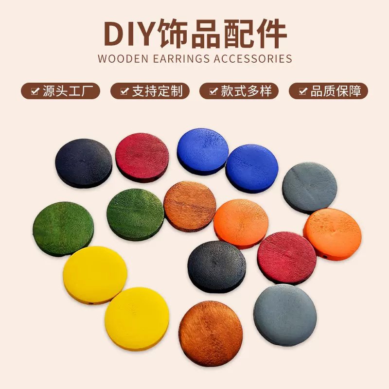 15-40mm圆形木片diy耳环饰品材料木质手工串珠配件横孔多色木片