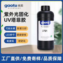 现货批发UV塔菲胶 LED秒干液晶模组ITO保护紫外光固化胶粘剂厂家