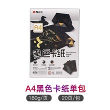 晨光A4多功能黑色卡纸瓦楞纸学生厚硬手工折纸DIY剪纸APY90772