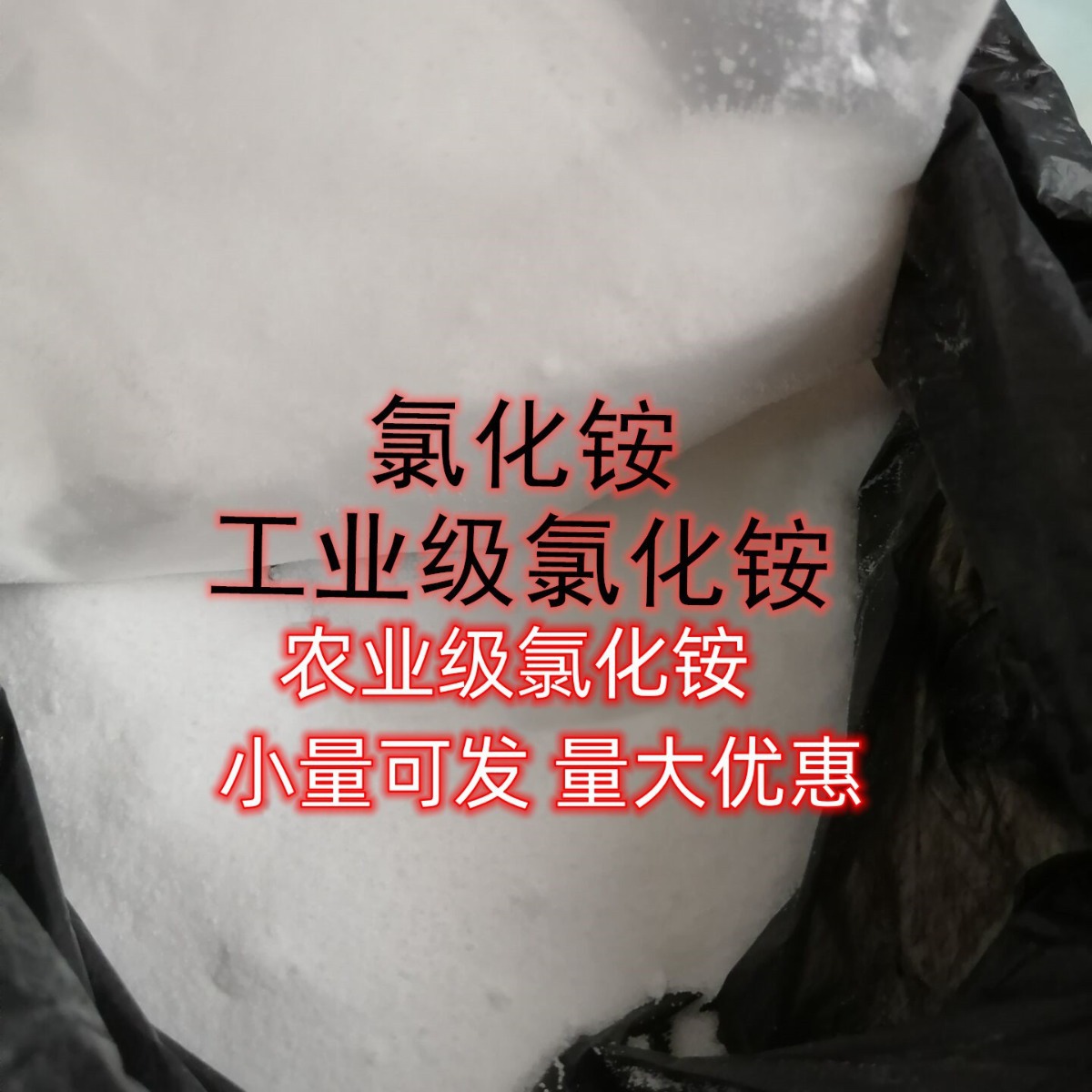 现货 供应 氯化铵 工业级 农用级氯化铵  单包可售 氯化铵