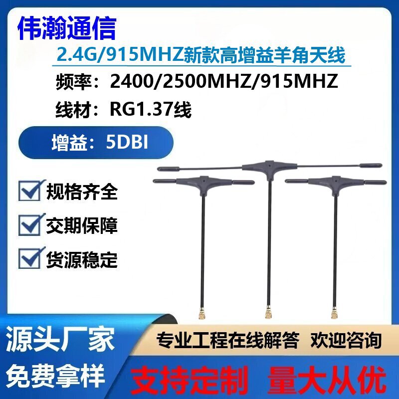 2.4G羊角天线 T型天线915MHZ天线高增益RG1.37线IPEX一代5DBI