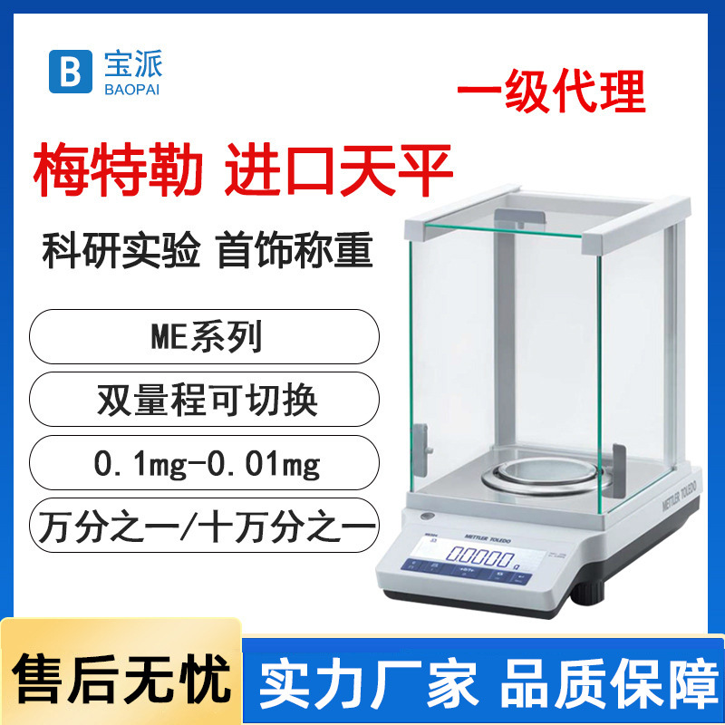 梅特勒托利多电子秤METTLER电子分析天平ME204万分之一电子天平