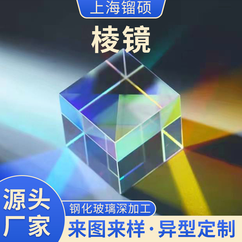 Стеклянная спектроскопическая квадратная разнообразная призма для школьников, оптика