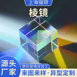 Стеклянная спектроскопическая квадратная разнообразная призма для школьников, оптика