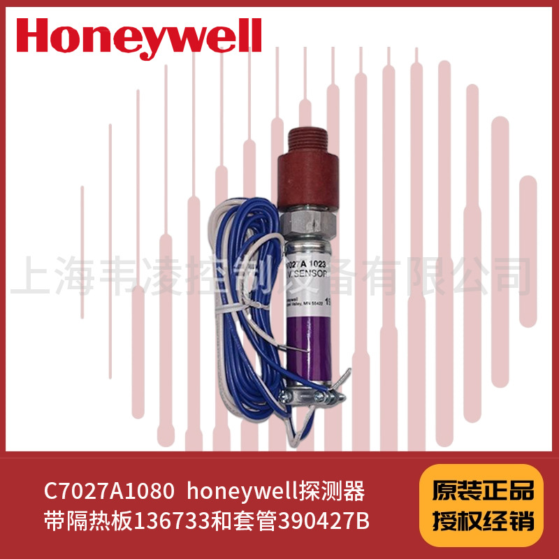 C7027A1080  honeywell探测器 带隔热板136733和套管390427B