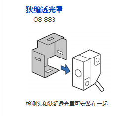 松下原装新品	OS-SS3			狭缝透光罩光电传感器