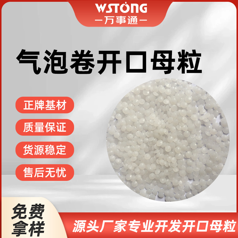 气泡卷开口母料 增加产品产量透明度润滑度分散性无流痕 免费样品
