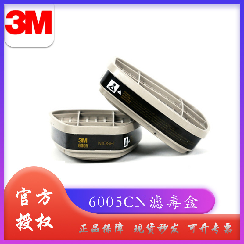 3M 6005CN活性炭过滤盒 防甲醛/有机蒸气滤毒盒 配合防毒面具使用