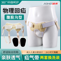 佳禾G03疝气带透气婴幼儿童成人腹股沟疝气带辅助治疗带男女通用