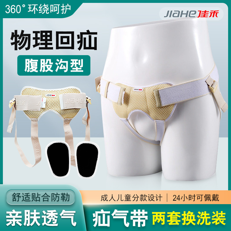 佳禾G03疝气带透气婴幼儿童成人腹股沟疝气带辅助治疗带男女通用|undefined