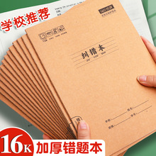 优湃牛皮纸16k错题本小学纠错本初中高中生专用英语本本子整理本