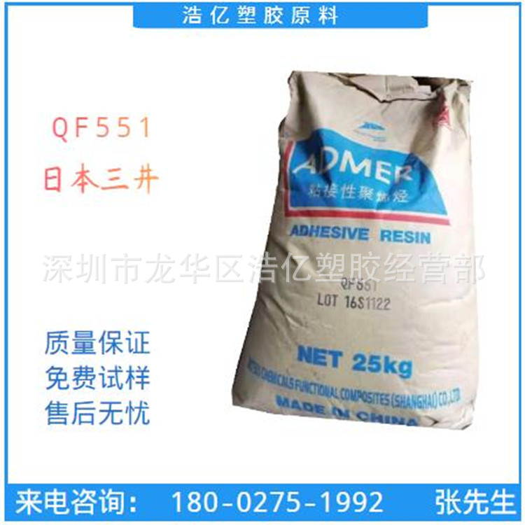 日本三井QF551 粘合树脂 PP接枝MAH 马来酸酐接枝 薄膜级 食品级