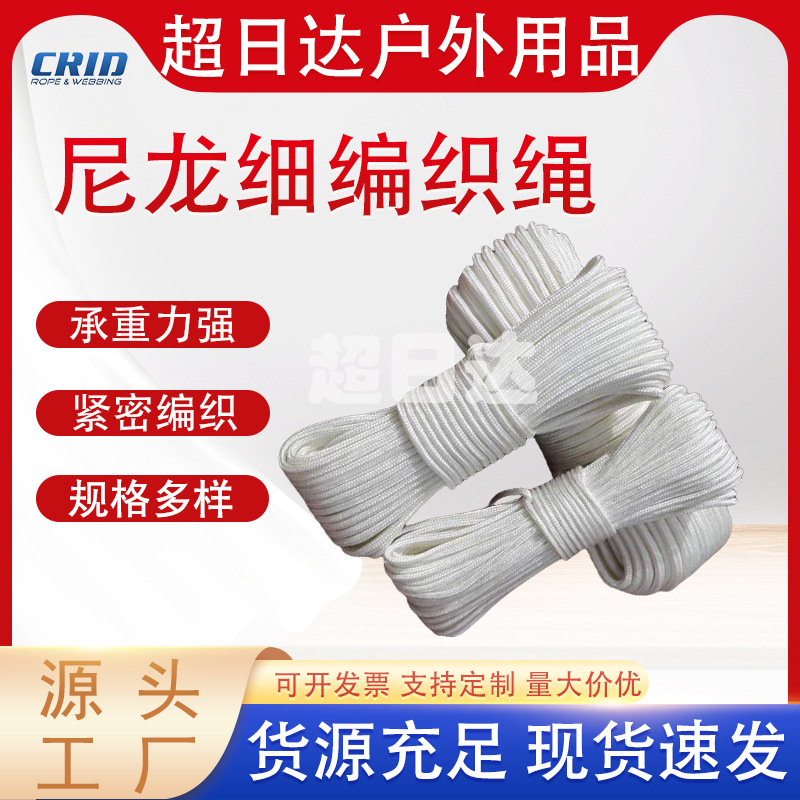 尼龙细编织绳 白色尼龙编织绳尼龙绳晾衣捆绑拉绳帐篷绳尼