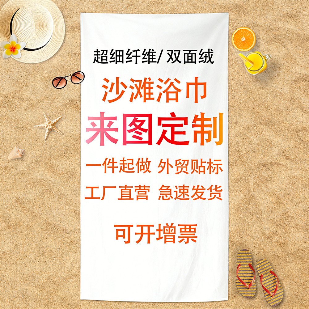 海边沙滩巾定制大号跨境超细纤维浴巾吸水速干毛巾定做logo名字