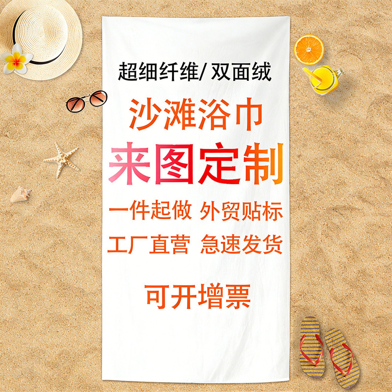 Customized Large Beach Towels for the Seaside, Cross-Border Microfiber Bath Towels, Water-Absorbent and Quick-Drying Towels with Custom Logo and Name