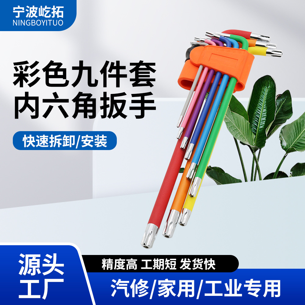 彩色内六角扳手套装内六方6棱六角螺丝刀组合梅花板手加长六边形