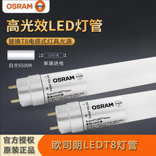 欧司朗led灯管 高光效T8铝塑光管 商超支架分体单端日光灯管批发