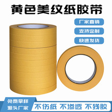 黄色美纹纸胶带高粘胶带批发耐高温喷漆遮蔽装修美缝无残胶