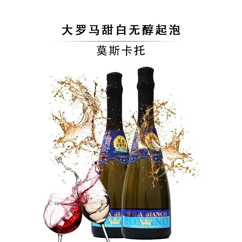 意大利大罗马无醇气泡酒莫斯卡托甜白无醇葡萄汁750ml*6瓶