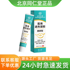 北京同仁堂内廷で唇炎唇部型医療用解熱ゲル口唇乾燥20gを1件発行した
