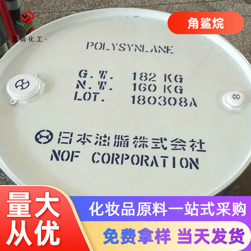 大量供应 日本 角鲨烷 化妆品级异三十烷 现货供应