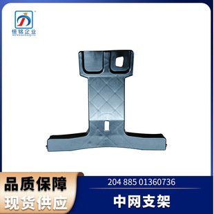 适用于奔驰W204 C级中网支架 前脸格栅固定支架 2048850136-阿里巴巴
