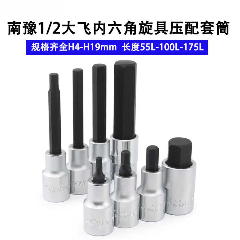 南豫1/2大飞内六角套筒套头扳手6角杆压批头旋具加长批头19H5H6mm