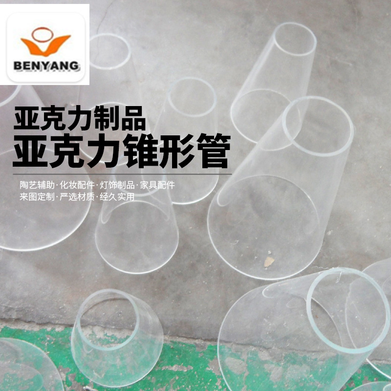 家装饰品亚克力锥形管 灯具配件亚克力水分滤器 供应亚克力锥形管