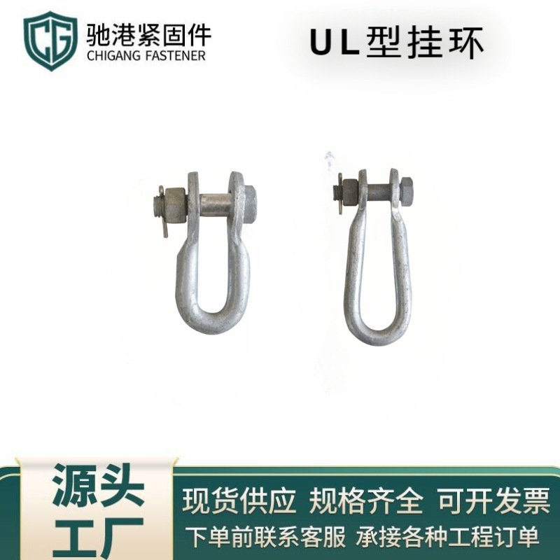 UL型挂环线路连接金具U-7U-10型环驰港电力金具现货跨境