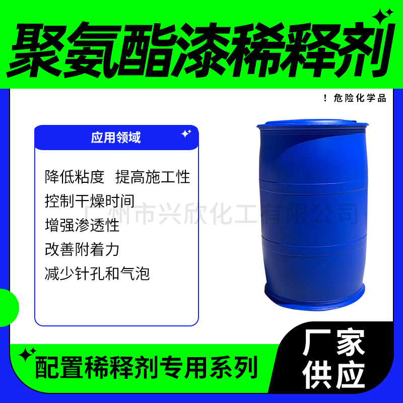 聚氨酯漆稀释剂