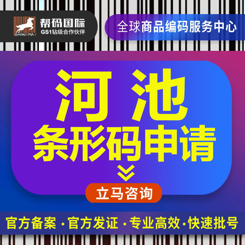河池条形码申请 中国条形码续展 中国条形码备案 中国条形码申请